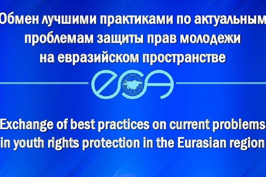 Кыргызстан принял участие в работе Евразийского альянса омбудсменов