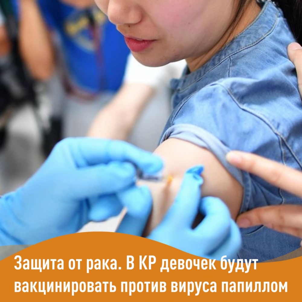Осенью в Кыргызстане начнется вакцинация против вируса папилломы человека