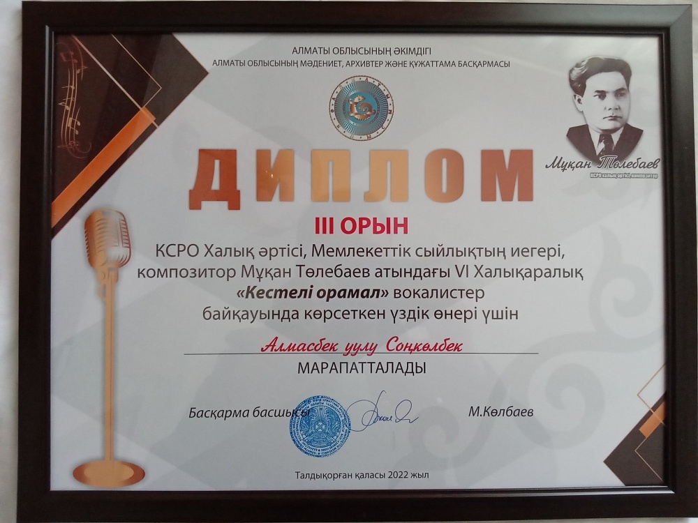 Алмасбек уулу Сонколбек стал лауреатом III премии международного конкурса