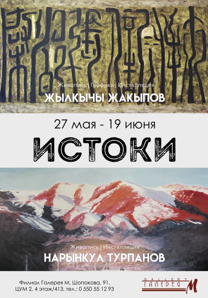27 мая в филиале "Галереи М" в Бишкеке откроется выставка "Истоки"