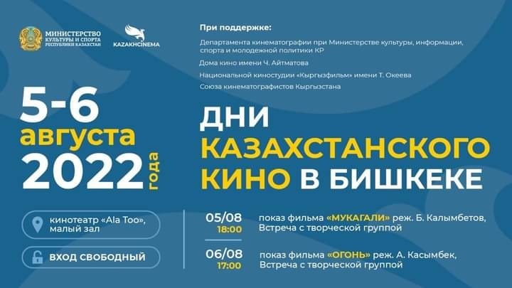 Дни казахстанского кино пройдут в Бишкеке 5 и 6 августа