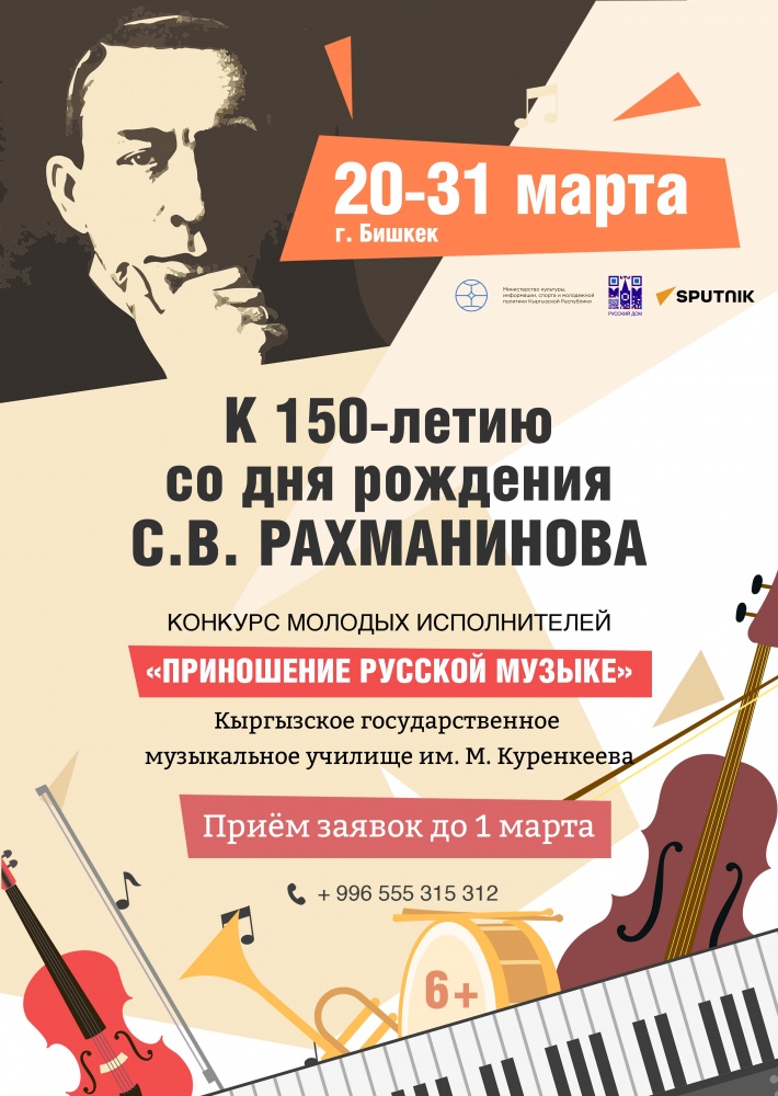 В Бишкеке пройдет конкурс молодых исполнителей к юбилею Сергея Рахманинова