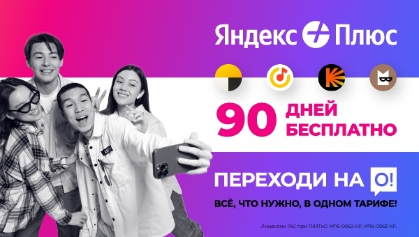 Переходи на О! и получай 90 дней бесплатной подписки Яндекс.Плюс