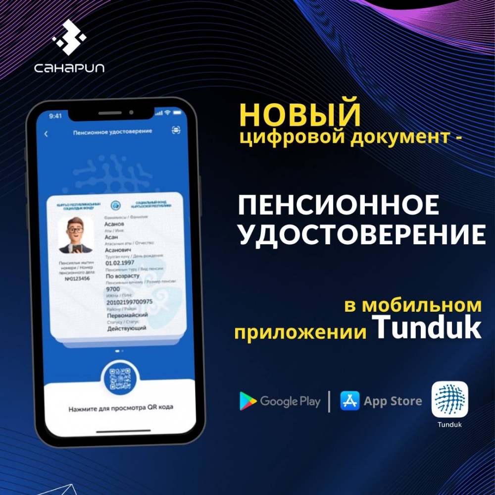 В Кыргызстане заработало цифровое пенсионное удостоверение