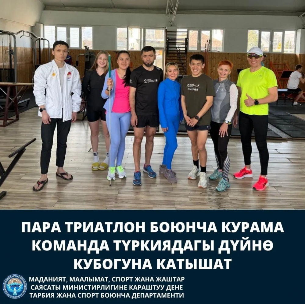 Сборная по паратриатлону Кыргызстана примет участие в Кубке мира