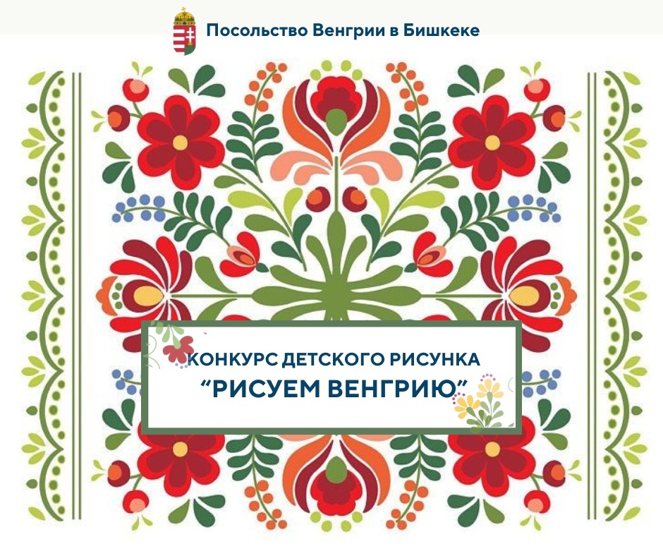 Посольство Венгрии в Бишкеке объявляет конкурс детских рисунков