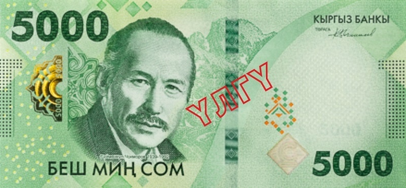 Кыргызстан вводит в обращение новую банкноту номиналом 5000 сомов