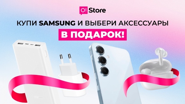Покупай смартфоны Samsung – получай подарки!