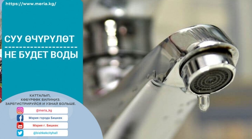 Внимание! Временное отключение воды в жилмассиве Бишкека
