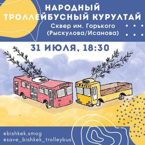 В Бишкеке пройдет Народный троллейбусный курултай