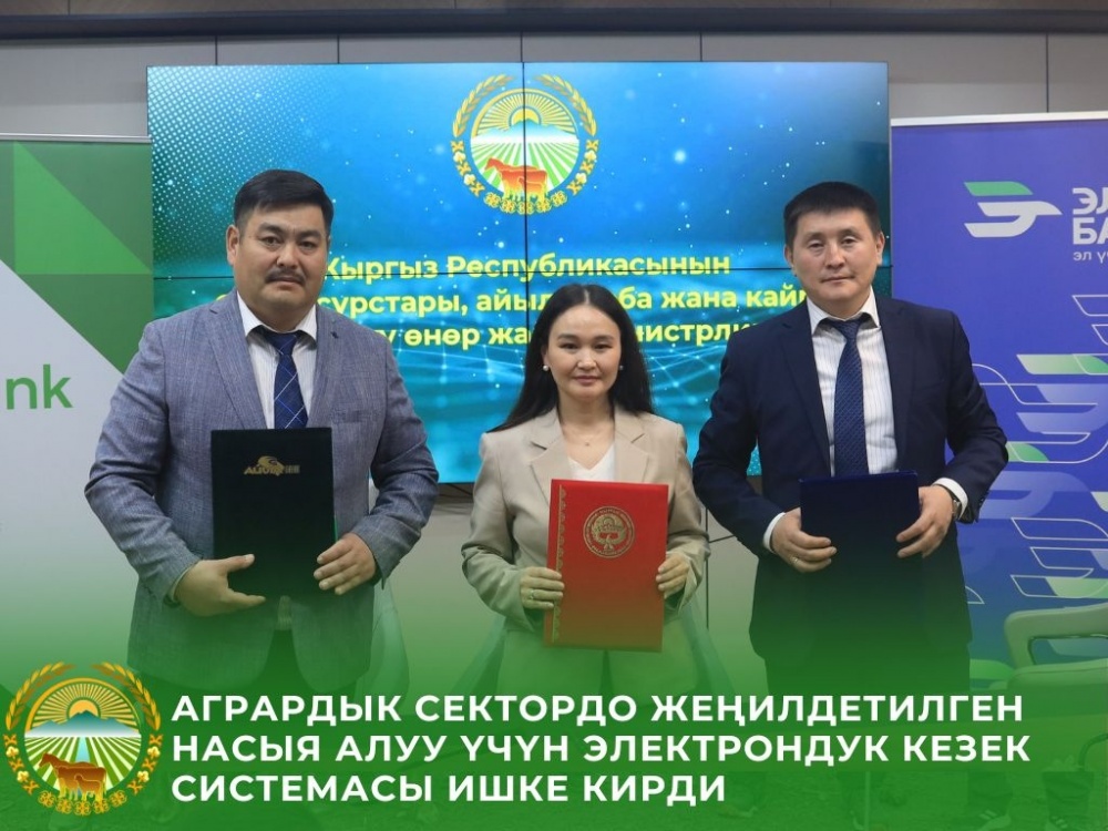 В Кыргызстане запустили цифровую очередь на льготное кредитование аграриев