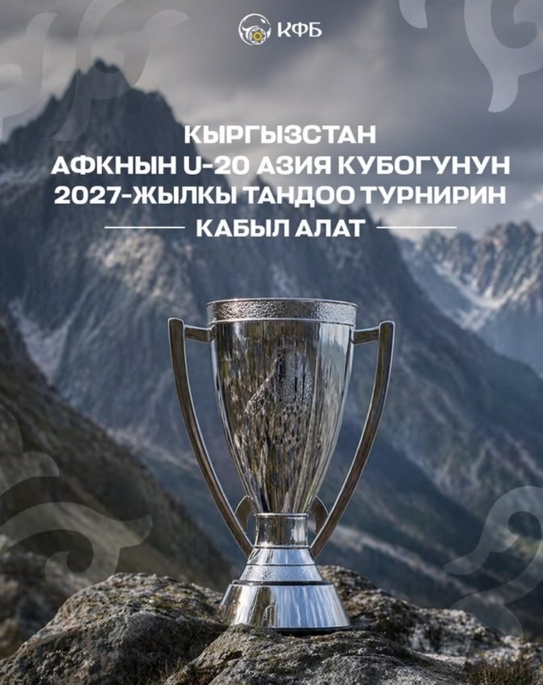 АФК включила Кыргызстан в список стран-организаторов отбора