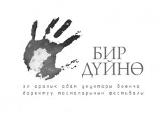 В Кыргызстане  пройдет шестой  кинофестиваль по правам человека "Бир Дуйно"
