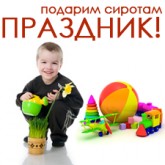 Нужна помощь для детей-сирот и воспитанников интерната