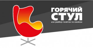В лофте "Цех" прошел последний "Горячий стул"