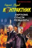 В России вышла книга-боевик "Киргизия. Спасти резидента"