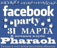 В Бишкеке состоится Facebook party