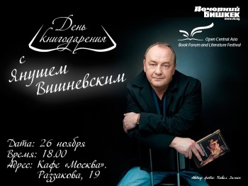 В Бишкеке состоится «День книгодарения» с участием Януша Вишневского