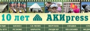 Техникалык себептерден улам АКИpress маалымат агенттигинин сайты иштебей атат