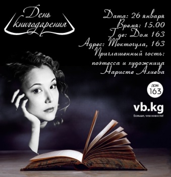 В Бишкеке состоится «День книгодарения» с участием поэтессы Наристе Алиевой