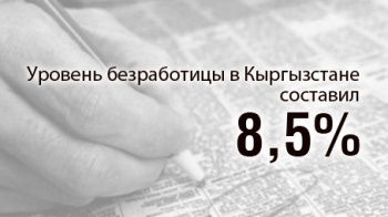 Уровень безработицы в Кыргызстане составил 8,5%