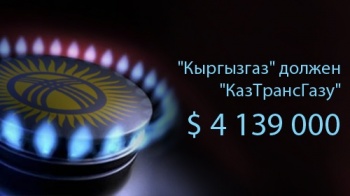 К концу месяца долг Кыргызстана за газ может достигнуть $10 млн