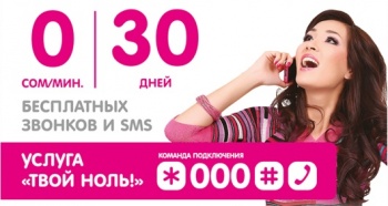 Сотовый оператор О! улучшает условия предоставления услуги "Твой Ноль!"