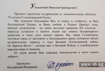 Путин поздравил бишкекчанина с годовщиной победы в Сталинграде