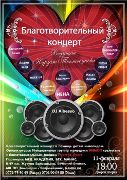 Кыргызстанцев приглашают на концерт для спасения детей с пороками сердца