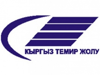 В "Кыргыз темир жолу" выявлены финансовые нарушения на 148,7 млн сомов