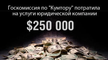 Госкомиссия по "Кумтору" потратила на услуги юридической компании $250 тысяч