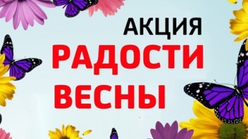В "ЮниКредит Банке" стартует акция "Радости весны"