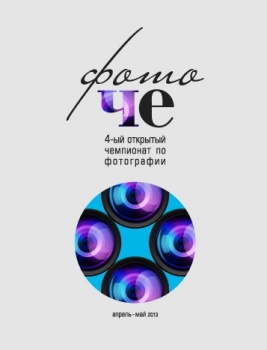 В Бишкеке пройдет чемпионат по фотографии "ФотоЧе-2013"