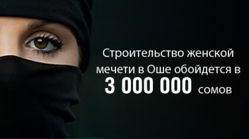 Строительство женской мечети в Оше обойдется в 3 миллиона сомов