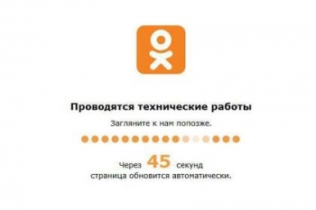 Соцсеть "Одноклассники" недоступна по техническим причинам
