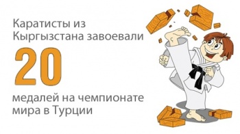 Каратисты из Кыргызстана завоевали 20 медалей на чемпионате мира в Турции