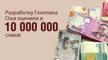 Разработку Генплана Оша оценили в 10 миллионов сомов
