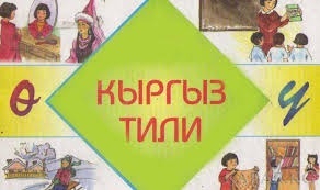 ССМдин жетекчиси мамлекеттик тилге өтүү кыйынчылыктары тууралуу айтып берди
