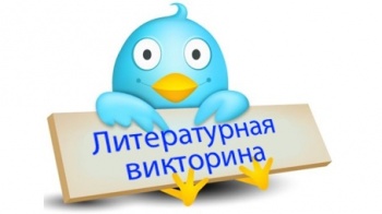 "ВБ" проведет литературную викторину в Twitter
