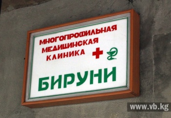 Минздрав отозвал лицензию у медицинского центра "Бируни"