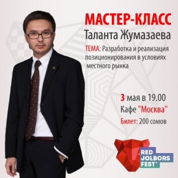 В рамках Red Jolbors Fest состоится мастер-класс по разработке позиционирования