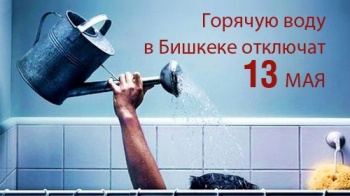 В Бишкеке с 13 мая отключат горячую воду