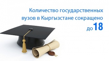 Количество государственных вузов в Кыргызстане сократили до 18
