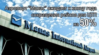 Кыргызстан набрал кредитов на $20 миллионов с начала года
