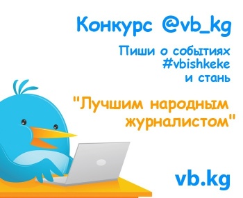 "ВБ" определил первого победителя в Twitter-конкурсе по хэштегу #vbishkeke