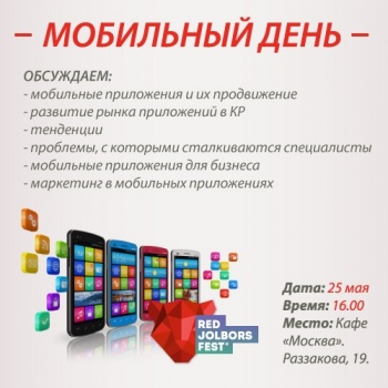 В Бишкеке обсудят рынок и  продвижение мобильных приложений