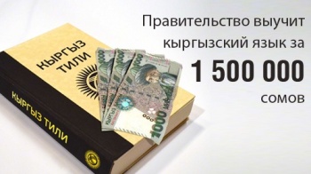 Изучение госязыка сотрудниками обойдется правительству в 1,5 миллиона сомов