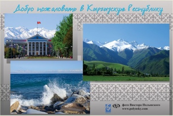 В Санкт-Петербурге завершилась рекламная кампания Кыргызстана