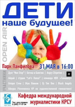 В парке Панфилова пройдет Open Air "Дети – наше будущее"
