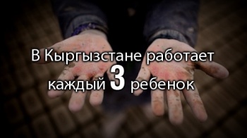 В Кыргызстане оказался работающим каждый третий ребенок
